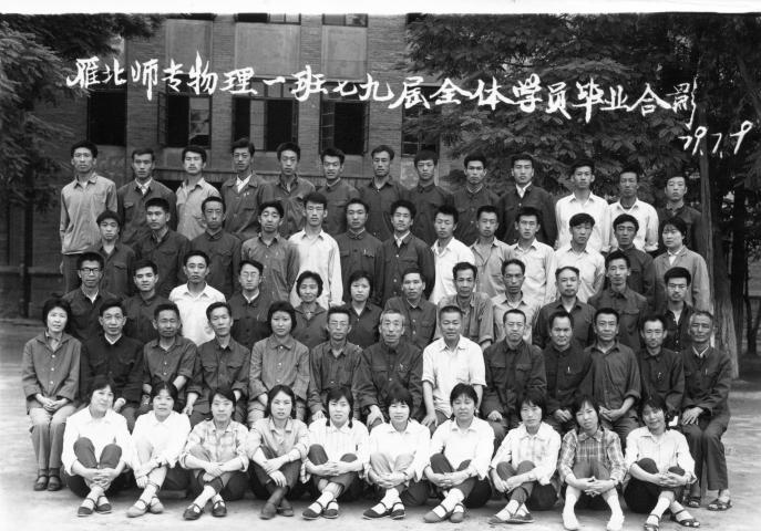 雁北师专物理一班七九届全体学员毕业合影