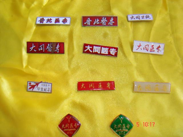 大同医专校徽
