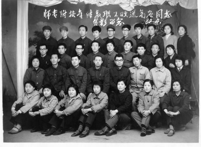 师专附校全体教职工欢送高应同志合影留念